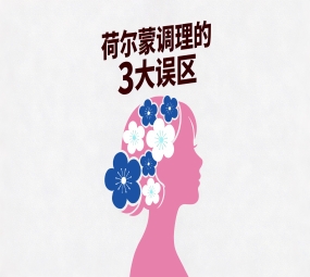 炸了！荷尔蒙调理的3 大误区，90% 女生第一条就踩中！