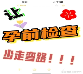 科学备孕指南：为健康宝宝筑牢第一道防线